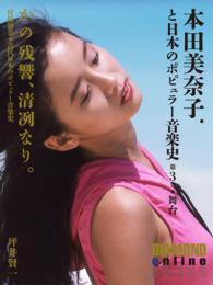 ﾀﾞｲﾔﾓﾝﾄﾞ･ｵﾝﾗｲﾝBOOKS<br> かの残響、清冽なり。　本田美奈子．と日本のポピュラー音楽史　第3巻「舞台」 - ダイヤモンド・オンラインＢＯＯＫＳ（Ｖｏｌ．４）