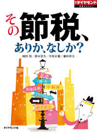 その節税、ありか、なしか？　サラリーマンから富裕層まで“節税術”徹底検証 週刊ダイヤモンド 特集BOOKS