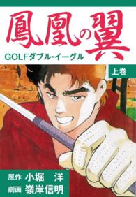 鳳凰の翼－ＧＯＬＦダブル・イーグルス - 上