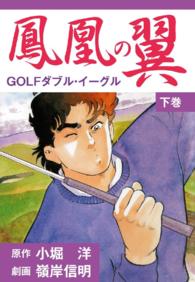 鳳凰の翼－ＧＯＬＦダブル・イーグルス - 下