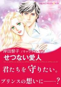 ハーレクインコミックス<br> せつない愛人〈恋におちたプリンス Ⅰ〉