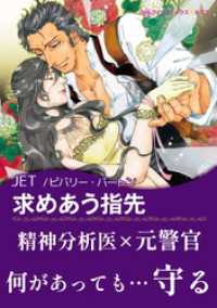 求めあう指先【あとがき付き】 ハーレクインコミックス