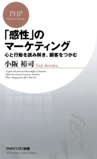 「感性」のマーケティング - 心と行動を読み解き、顧客をつかむ PHPビジネス新書