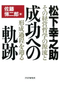 松下幸之助 成功への軌跡 その経営哲学の源流と形成過程を辿る