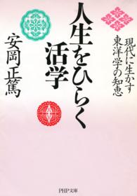 PHP文庫<br> 人生をひらく活学 - 現代に生かす東洋学の知恵