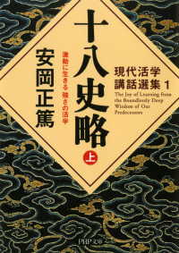 現代活学講話選集1 十八史略（上） - 激動に生きる 強さの活学