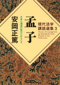 現代活学講話選集3 孟子 - 不安と混迷の時代だからこそ
