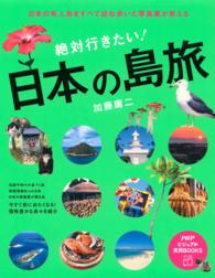 絶対行きたい！日本の島旅 - 日本の有人島をすべて訪ね歩いた写真家が教える PHPビジュアル実用BOOKS