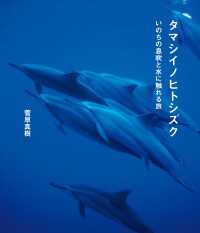 タマシイノヒトシズク　いのちの息吹と水に触れる旅 ―