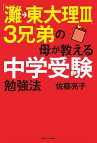 ―<br> 「灘→東大理ＩＩＩ」３兄弟の母が教える中学受験勉強法