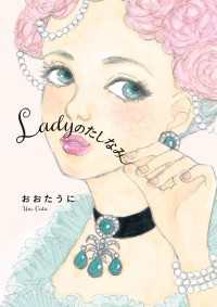 Ladyのたしなみ ―