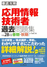 徹底攻略 応用情報技術者過去問題集 平成28年度春期・秋期