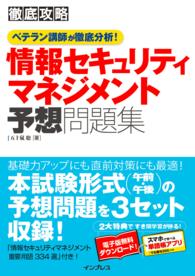 徹底攻略 情報セキュリティマネジメント予想問題集 ベテラン講師が徹底分析！