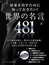 結果を出すために知っておきたい！世界の名言 ４８１ SMART BOOK