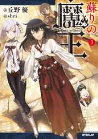 蘇りの魔王 3 丘野優 著者 shri イラスト 電子版 紀伊國屋書店ウェブストア オンライン書店 本 雑誌の通販 電子書籍ストア 蘇りの魔王 3 丘野優 著者 shri イラスト 電子版 紀伊國屋書店ウェブストア オンライン書店 本 雑誌の通販 電子書籍ストア