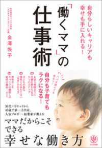 自分らしいキャリアも幸せも手に入れる！ 「働くママ」の仕事術