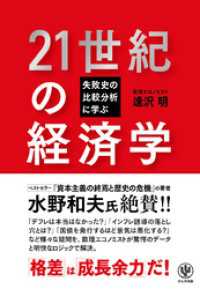 失敗史の比較分析に学ぶ 21世紀の経済学