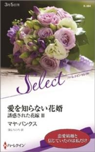 ハーレクイン<br> 愛を知らない花婿　誘惑された花嫁【ハーレクイン・セレクト版】 ＩＩＩ