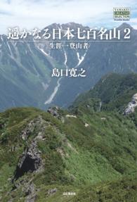 遥かなる日本七百名山2 - 生涯一登山者