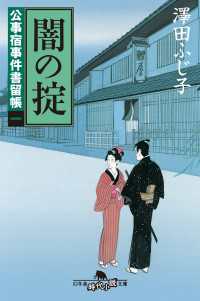 公事宿事件書留帳一　闇の掟 幻冬舎時代小説文庫