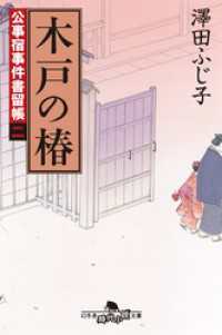 公事宿事件書留帳二　木戸の椿
