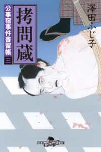 幻冬舎時代小説文庫<br> 公事宿事件書留帳三　拷問蔵
