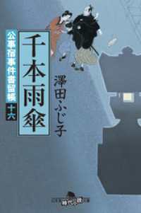 幻冬舎時代小説文庫<br> 公事宿事件書留帳十六　千本雨傘