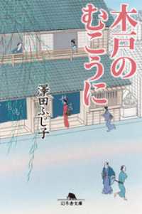 木戸のむこうに 幻冬舎文庫