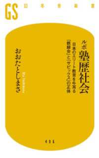 幻冬舎新書<br> ルポ塾歴社会　日本のエリート教育を牛耳る「鉄緑会」と「サピックス」の正体