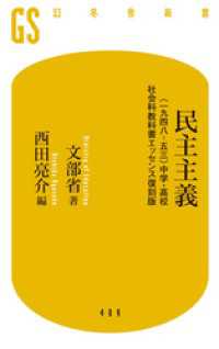 民主主義　〈一九四八‐五三〉中学・高校社会科教科書エッセンス復刻版 幻冬舎新書