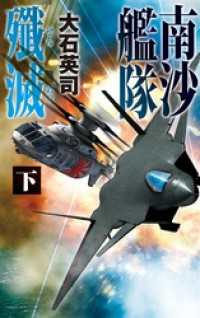 南沙艦隊殲滅　下 C★NOVELS