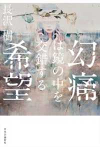 幻痛は鏡の中を交錯する希望