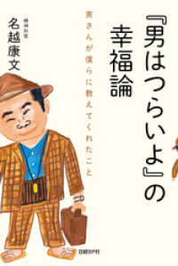 『男はつらいよ』の幸福論　寅さんが僕らに教えてくれたこと