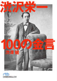 日本経済新聞出版<br> 渋沢栄一　100の金言