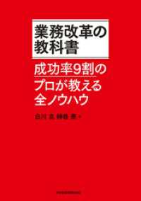 日本経済新聞出版<br> 業務改革の教科書－－成功率9割のプロが教える全ノウハウ