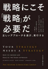 戦略にこそ「戦略」が必要だー－正しいアプローチを選び、実行する 日本経済新聞出版