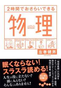 だいわ文庫<br> ２時間でおさらいできる物理