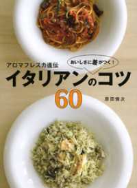 アロマフレスカ直伝　おいしさに差がつく！　イタリアンのコツ６０ 講談社のお料理ＢＯＯＫ