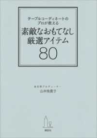 テーブルコーディネートのプロが教える　素敵なおもてなし厳選アイテム８０ 講談社の実用ＢＯＯＫ