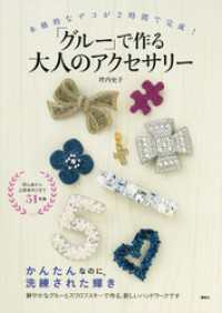 講談社の実用ＢＯＯＫ<br> 本格的なデコが２時間で完成！　「グルー」で作る大人のアクセサリー