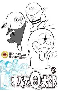 オバケのQ太郎（１０） てんとう虫コミックス