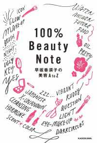 100％Beauty　Note　早坂香須子の美容AtoZ ―