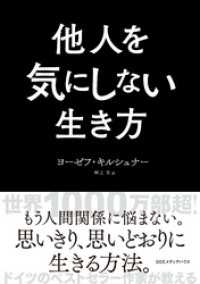 他人を気にしない生き方