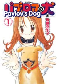 ジェッツコミックス<br> パブロフの犬【電子限定おまけ付き】　1巻