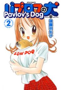 パブロフの犬【電子限定おまけ付き】　2巻 ジェッツコミックス