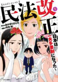 民法改正～日本は一夫多妻制になった～　1巻 ヤングアニマルコミックス