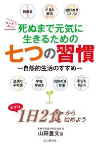 山と溪谷社<br> 死ぬまで元気に生きるための七つの習慣 - 自然的生活のすすめ