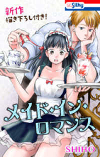 花とゆめコミックス<br> メイド・イン・ロマンス【新作描き下ろし付き】