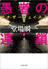 文春文庫<br> 愚者の連鎖　アナザーフェイス７