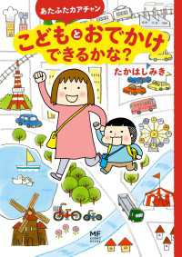 あたふたカアチャン　こどもとおでかけできるかな？ コミックエッセイ